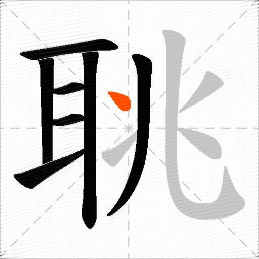 聎