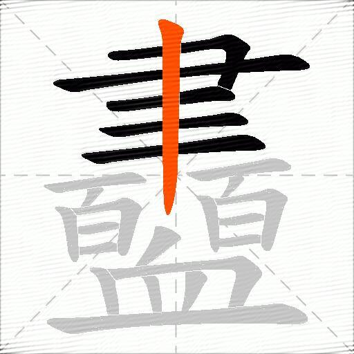 衋