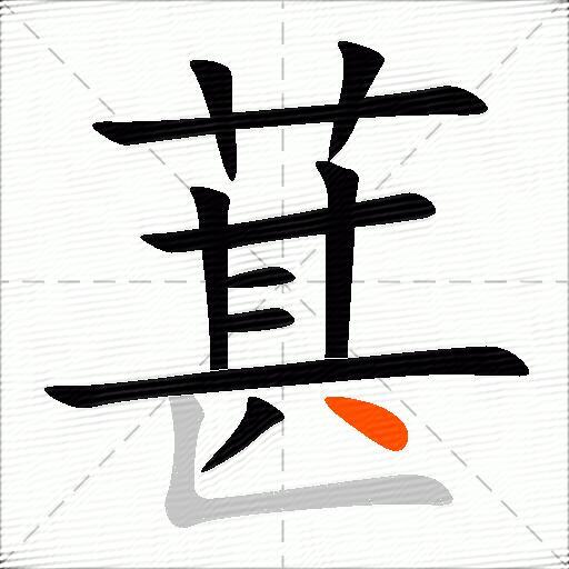 葚