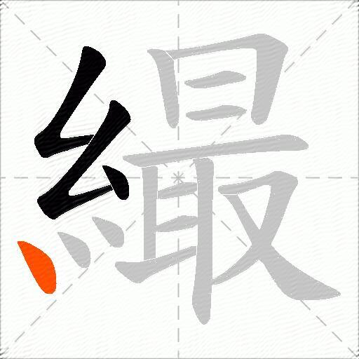 繓