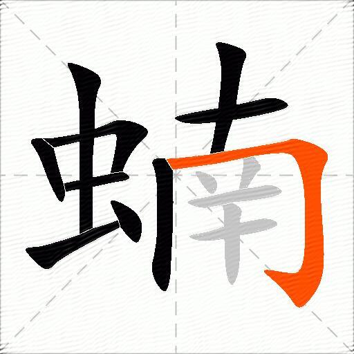 蝻