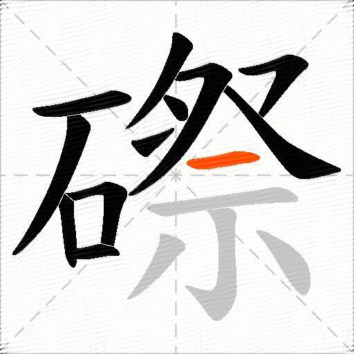 磜