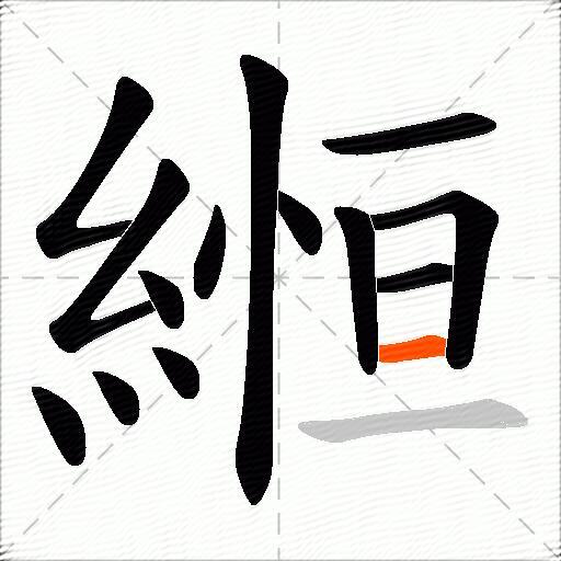 縆