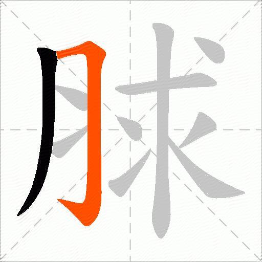 脙