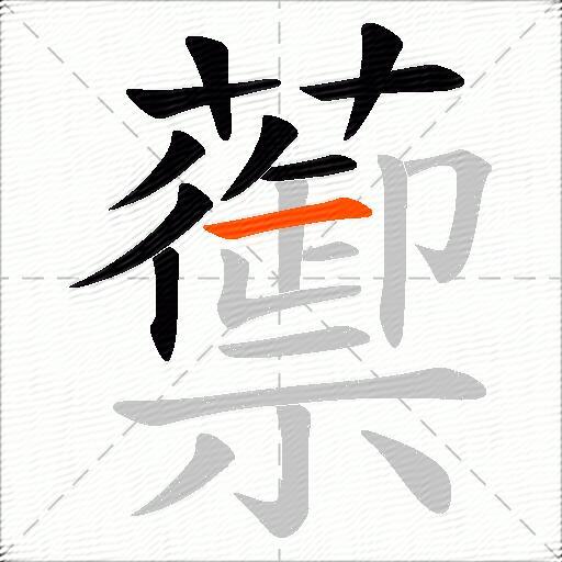 蘌
