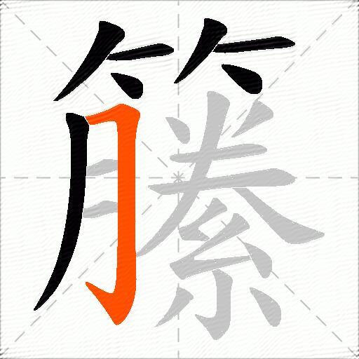 籘