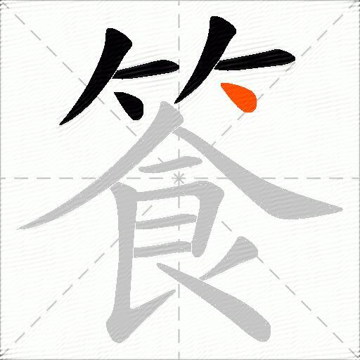篒