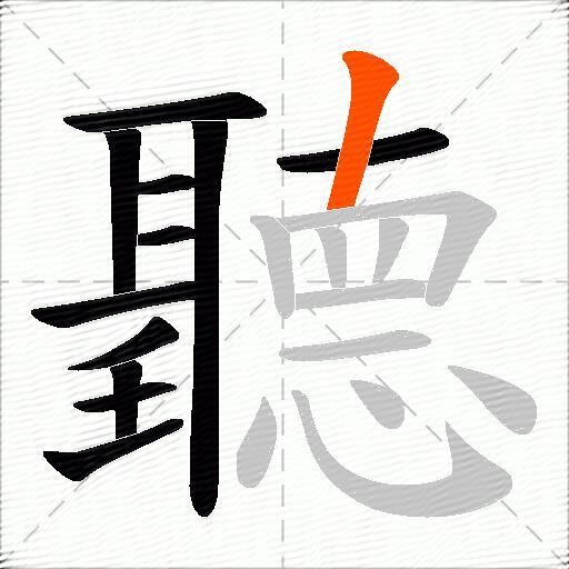 聽