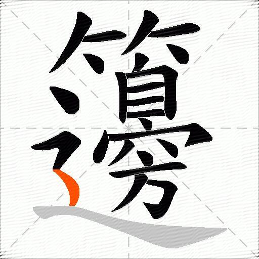 籩