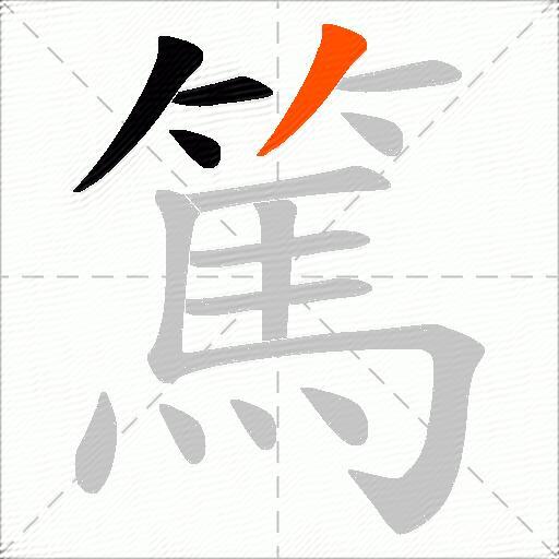 篤