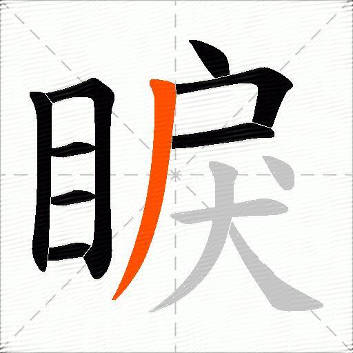 睙