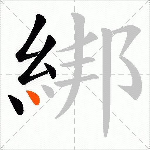 綁