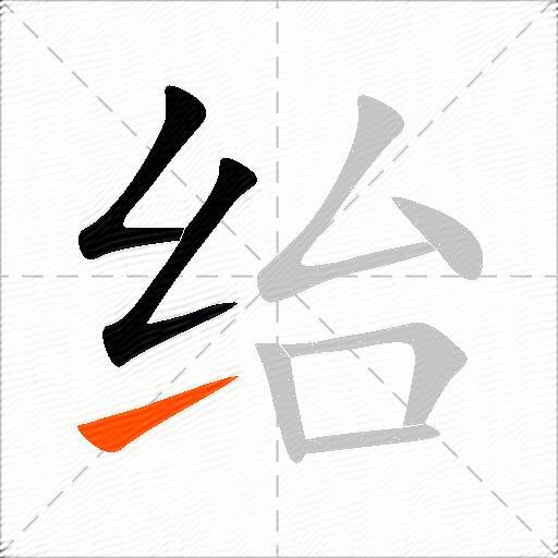 绐