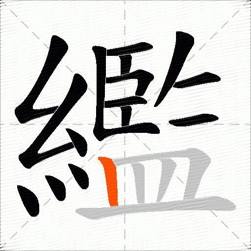 繿