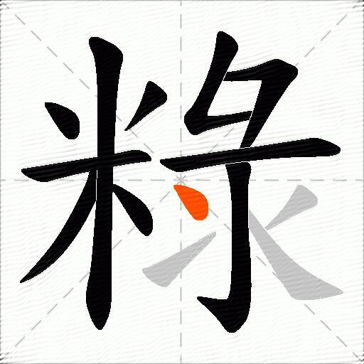 粶