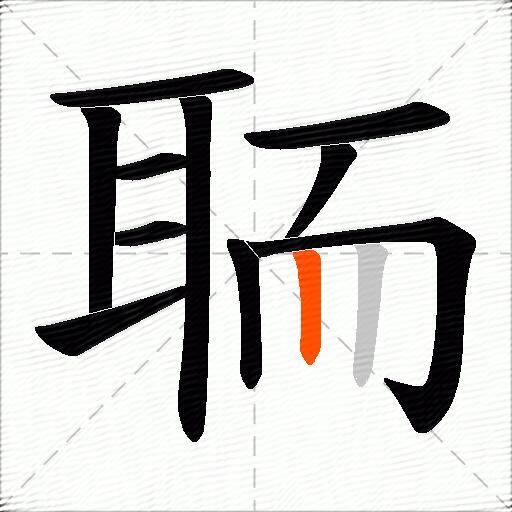 聏