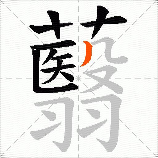 蘙