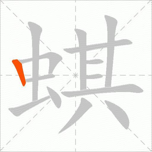 蜞