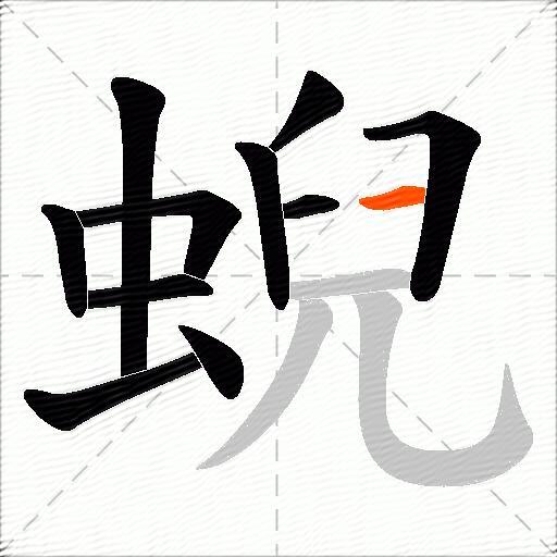 蜺