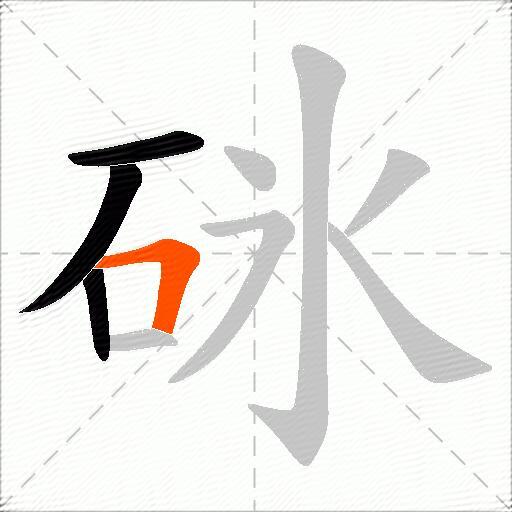 砯