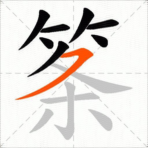 筿