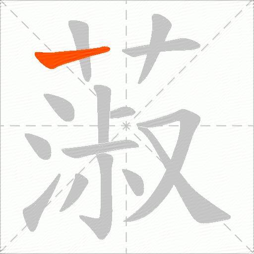 蔋