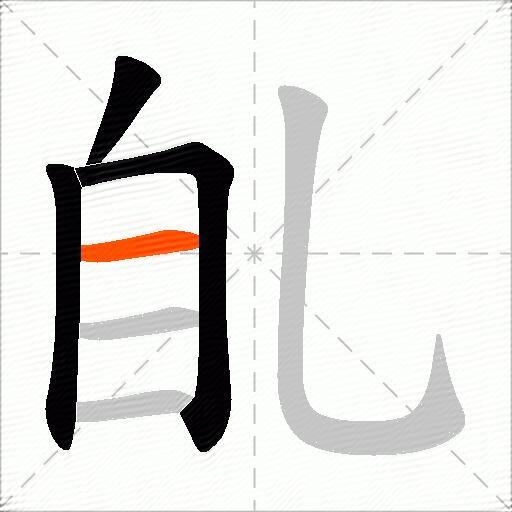 臫