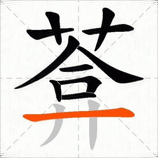 葊