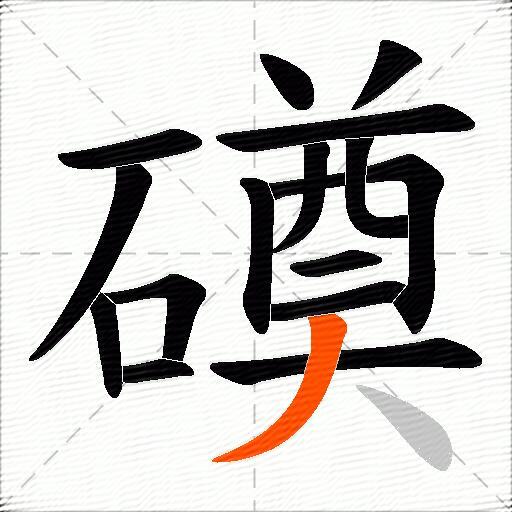 磸