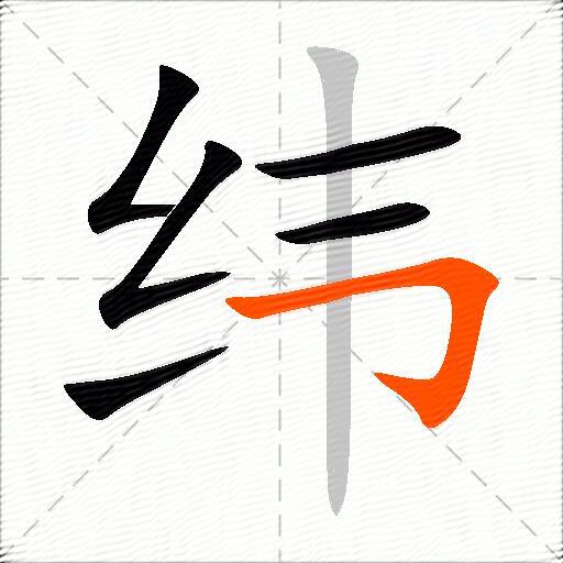 纬