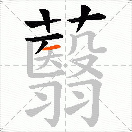 蘙