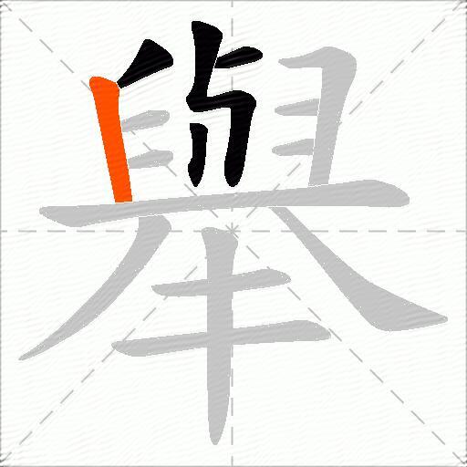 舉