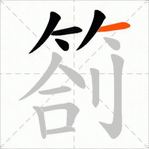 箚
