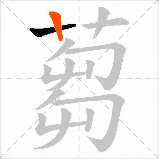 蒭