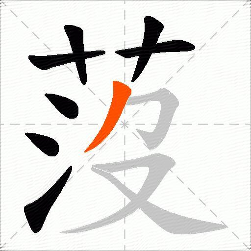 莈