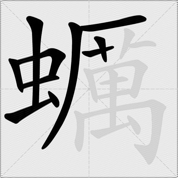 蠣