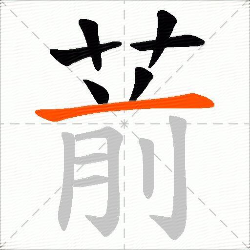 葥
