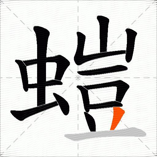 螘