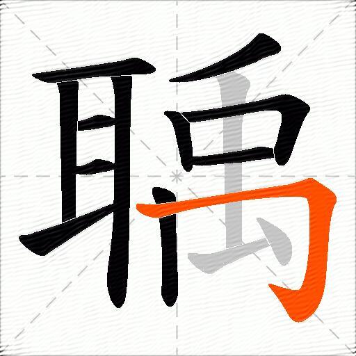 聥