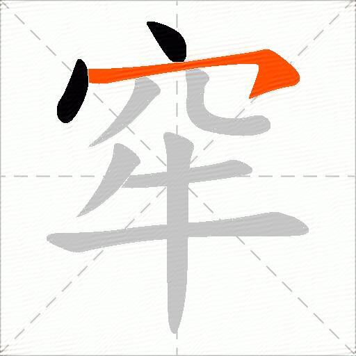 窂