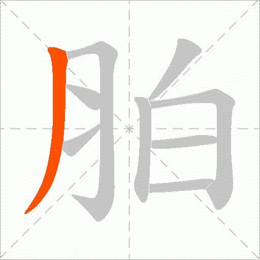 胉