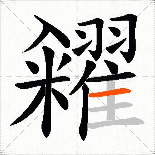 糴