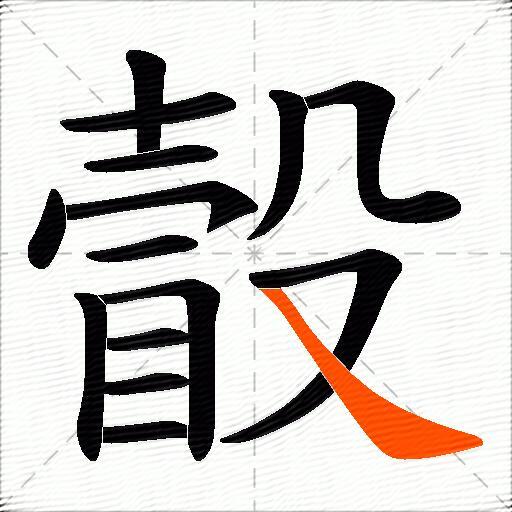 瞉