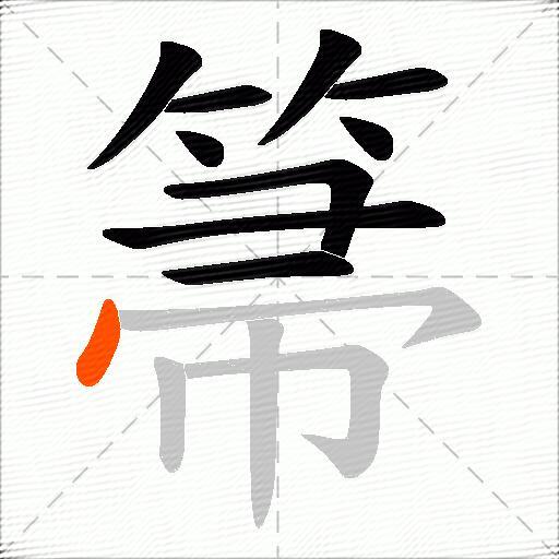 箒
