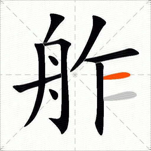 舴