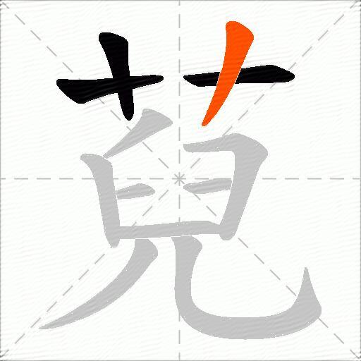 萖