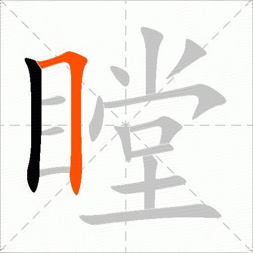 瞠