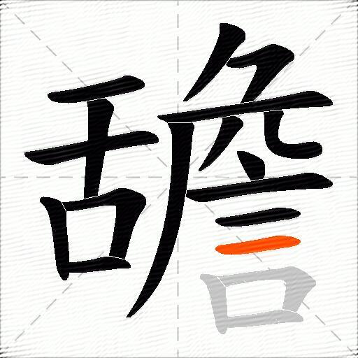 舚