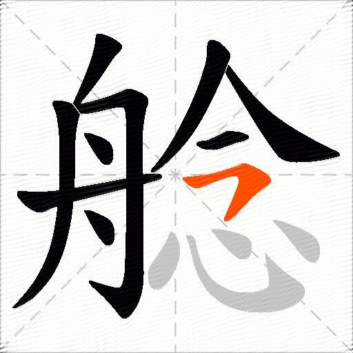 艌