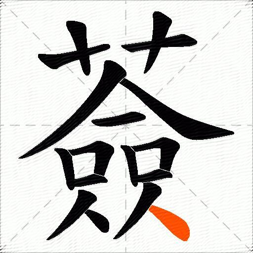 薟